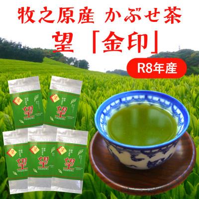 ふるさと納税 牧之原市 牧之原産かぶせ茶「望」金印 5袋セット
