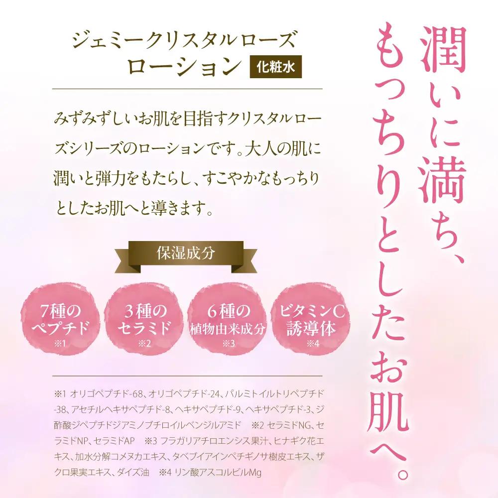 ジェミークリスタルローズ　ローション（120mL）×2本 群馬県 千代田町※沖縄・離島配送不可 