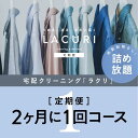 【ふるさと納税】【定期便】クリーニング 詰め放題　2か月1回コース 1年分（6回利用分）｜最短4日仕上げ　シミ抜き　ボタン付け　毛玉取り　ラクリ　lacuri※着日指定不可※北海道・沖縄・離島への配送不可