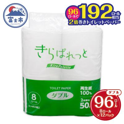 ふるさと納税 富士市 再生紙きらぱれっとトイレットペーパー8ロール×12個(96ロール)(ダブル)[sf108-004]