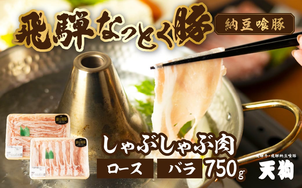 
【3月配送】飛騨納豆喰豚ロース（400g）ばら（350g）しゃぶしゃぶセット 計 750g 【冷凍】なっとく豚 豚肉 しゃぶしゃぶ 豚 天狗 下呂市 3月発送 3月
