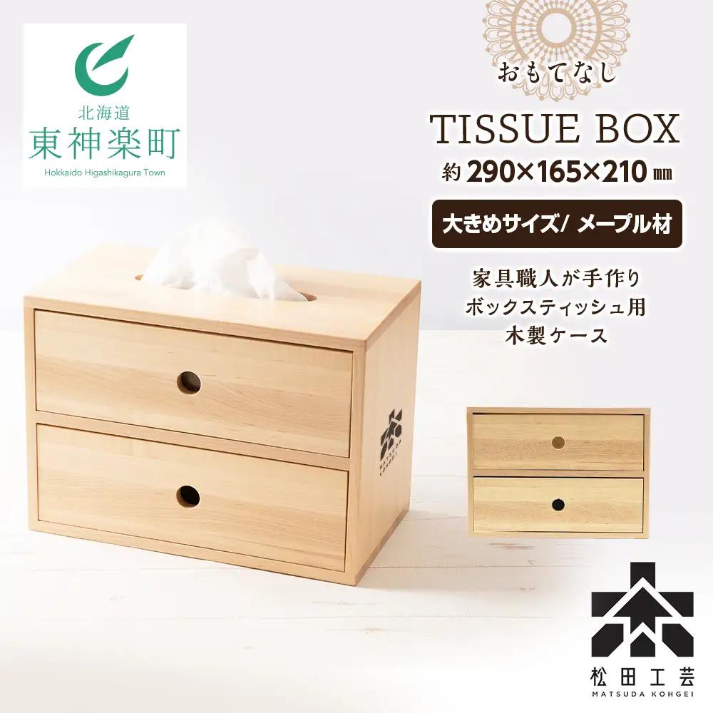 おもてなしティッシュボックス(大)・メープル材 (ロゴあり) ＜松田工芸＞