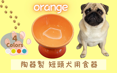 ペット用品 ペット ペットフードボウル「陶器製 短頭犬用食器」オレンジ 餌入れ エサ入れ えさ入れ 食器 皿 犬 猫 犬用食器 猫用食器 小型用ペットフードボウル 軽量ペットフードボウル アイボリー 奈良県 奈良市 奈良 なら 536144 10-093