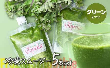 スムージー【グリーン】冷凍スムージー 250g 5本セット 埼玉県 上尾市
