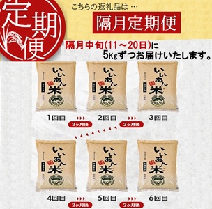 SI0062　【隔月6回定期便】無洗米 お香わり（山形95号）　5kg×6回(計30kg)　農家直送『いいあん米』 AG