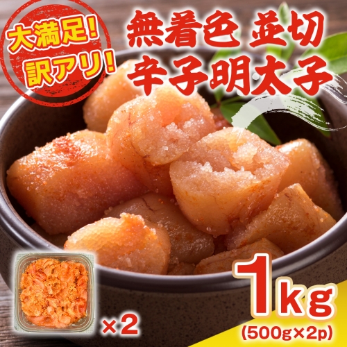 大満足！訳アリ！無着色辛子明太子 並切 1kg(500g×2p）　DX030