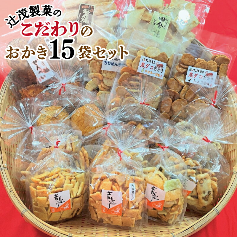 【ふるさと納税】辻茂製菓のこだわりのおかき 15袋セット