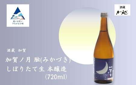 【冬季限定】加賀ノ月 朏(みかづき) しぼりたて生(720ml) 日本酒 お酒 地酒 本醸造生原酒 ギフト 小松市 小松 石川 720ml【加越】