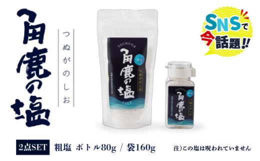 角鹿の塩  2点セット（粗塩）【敦賀 塩 しお 粗塩 天然塩 天日塩 釜炊き 調味料 ミネラル お中元 お歳暮 ギフト 贈り物 プレゼント】[080-b203] 