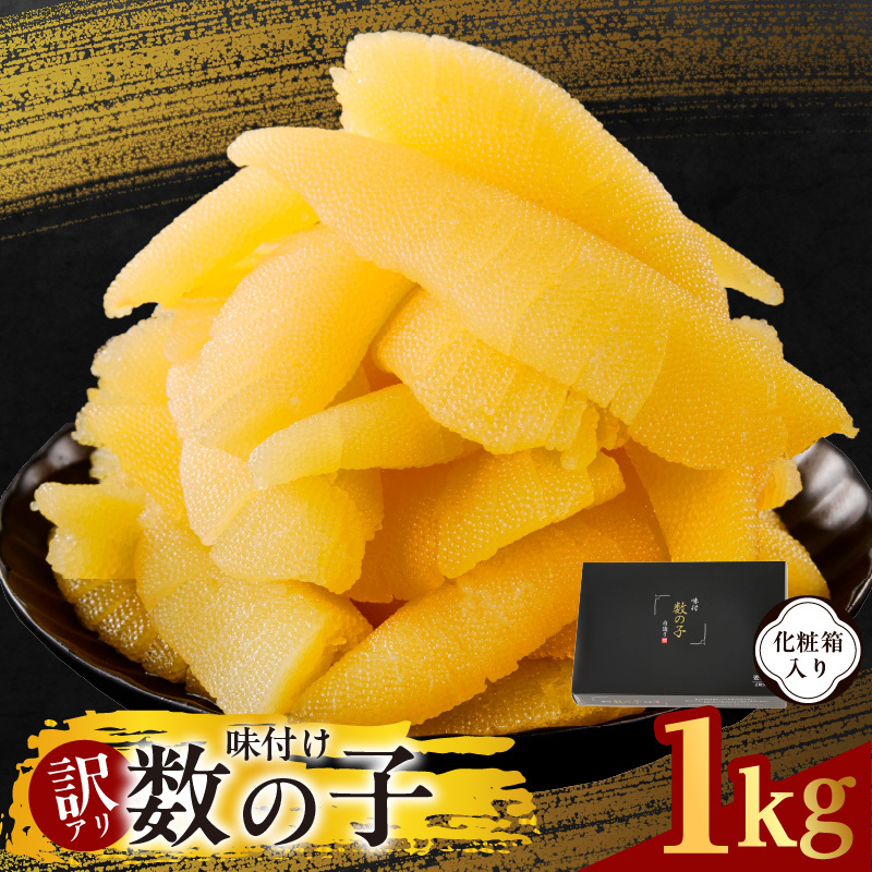 【訳あり】数の子 1kg【味付け かずのこ わけあり サイズ不揃い おつまみ 本チャン ご飯のお供 酒の肴】 kgp0108