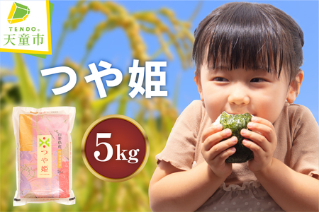 つや姫 5kg [ 令和7年産 ] 米 精米 山形 08-30-037