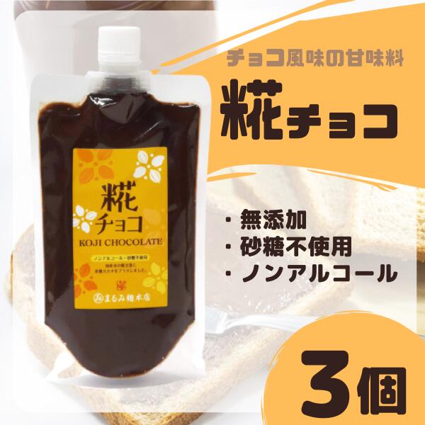 【ふるさと納税】糀 チョコ 糀チョコ 3袋 まるみ麹本店 総社 そうじゃ 健康 015-045