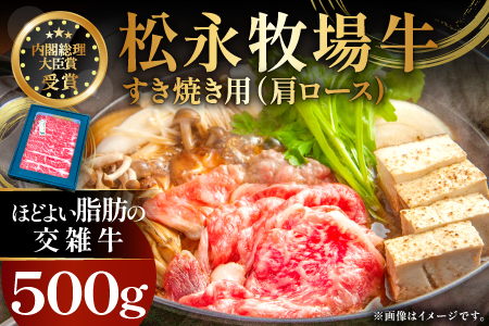 B-1198 松永牧場牛（交雑牛）肩ロース すき焼き 500g