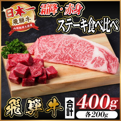 【ふるさと納税】飛騨牛 霜降り・赤身ステーキ食べ比べ 計400g【配送不可地域：離島】【1544864】