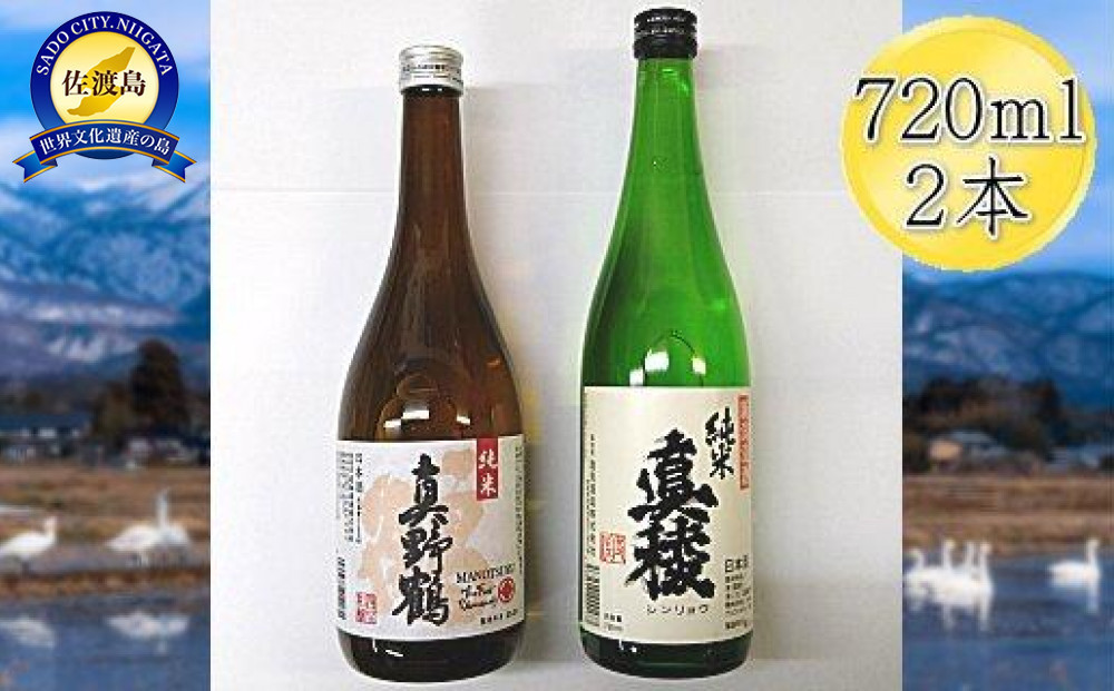 
佐渡の純米720ml×2本セット　真稜 純米酒＆真野鶴 純米酒 鶴
