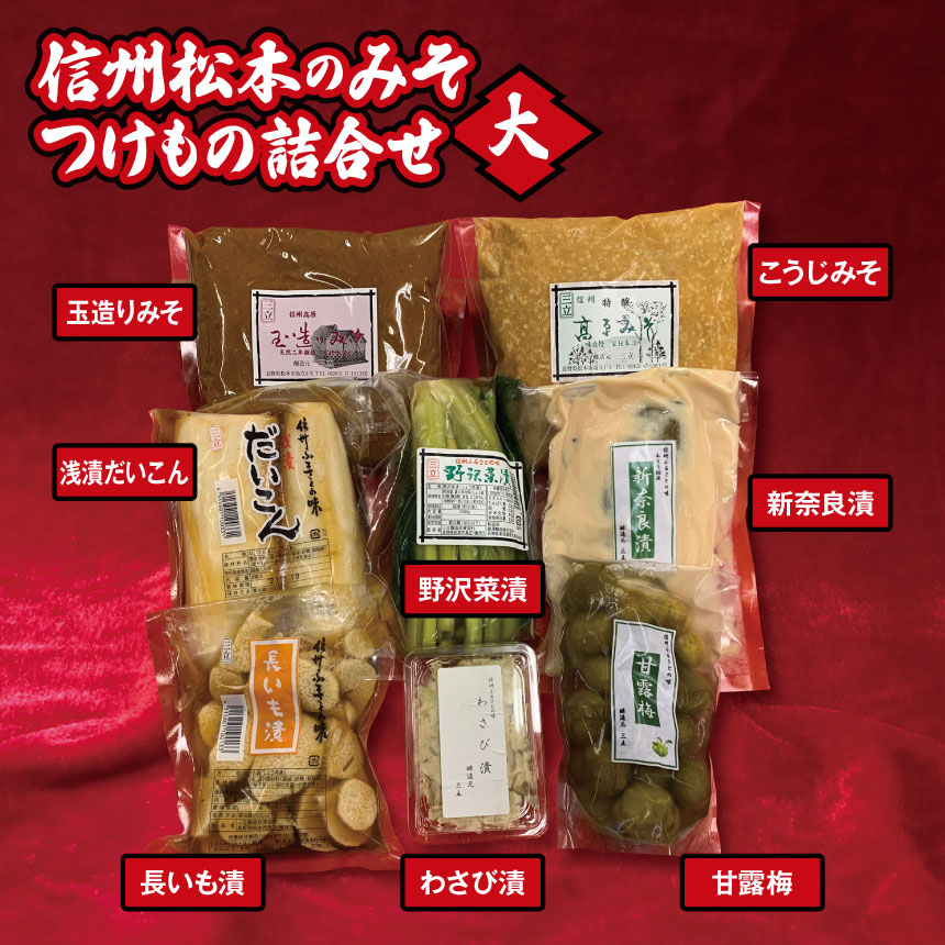 信州松本のみそ・つけもの詰合せ（大）| 味噌 & 漬物 セット ( 味噌 2種 計2kg & 漬物 6種 ) 信州松本