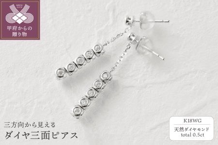 Deliciae　K18WG　三面ダイヤ【0.5ct】ピアス　K04016-H