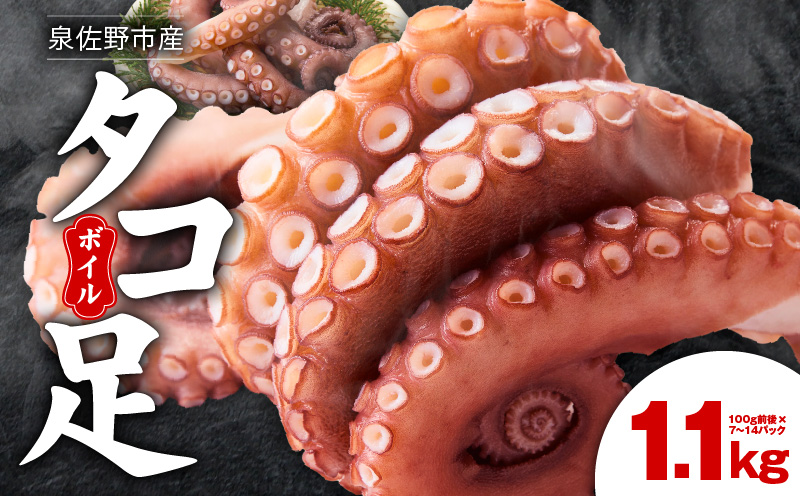 冷凍ボイルタコ 足のみ 合計1kg（100g前後×7～14パック）たこ 刺身 個包装 酒の肴 酢の物 唐揚げ たこぶつ 099H3804