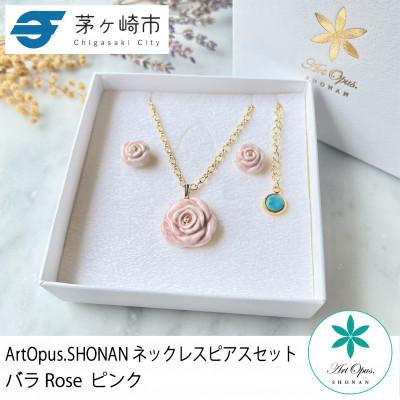 ふるさと納税 茅ヶ崎市 ArtOpus. ネックレスピアスセット 薔薇 ピンク 湘南 茅ヶ崎市 陶磁器 アクセサリー