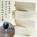 【ふるさと納税】アイスコーヒー 無糖 自家焙煎 コーヒー 1000ml×4本　飲料類・コーヒー・珈琲・飲料・ドリンク・アイスコーヒー・無糖・自家焙煎　お届け：お届けまでに1～2ヶ月かかります