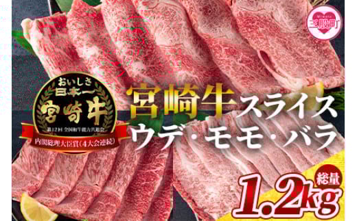 
            《毎月数量限定》＜宮崎牛（ウデ、モモ、バラ）のスライス 総量1.2kg＞【MI127-my】【ミヤチク】
          