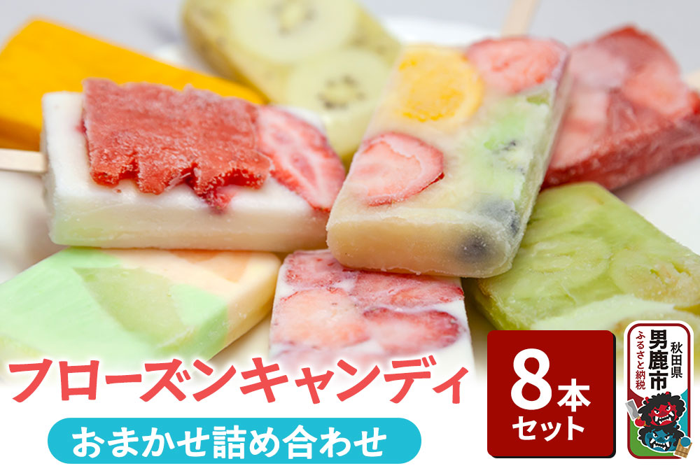 フローズンキャンディ おまかせ詰め合わせ ８本セット ゴンタロー|23_gnt-010801