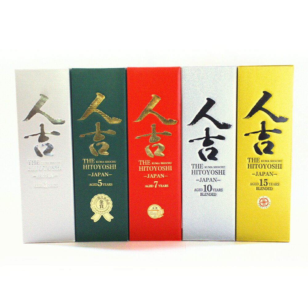 【ふるさと納税】「THE人吉」 5種 飲み比べ 5本セット 各1本 1本あたり720ml 計3600ml 3年 / 5年 / 7年 / 10年 / 15年 化粧箱入り アルコール 国産米 お米 米麹 米こうじ 米焼酎 お酒 飲料 熊本県産 国産 熊本県 人吉市 送料無料