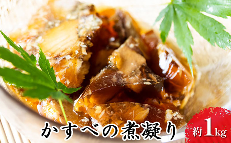 かすべの煮凝り 約1kg コラーゲン 煮汁 山田水産 北海道 滝川市