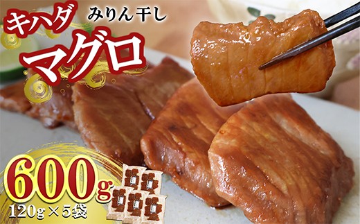 キハダマグロ みりん干し ５袋 ６００ｇ｜ マグロ 味醂干し 国産 干物 ごはんのお供 酒の肴 キハダ 鮪 まぐろ 産地直送 北村商店 三重 尾鷲 熊野灘 冷凍 ふるさと納税 SE-21