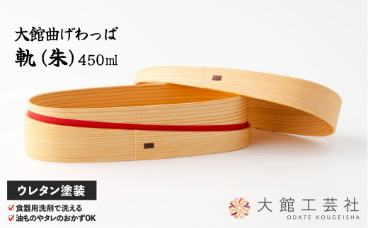 【大館曲げわっぱ】軌 (朱) 180P6006　/ 曲げわっぱ 伝統 工芸品 日本製 made in Japan 秋田杉 木 軽量 シンプル 職人 贈り物 贈答品 ギフト プレゼント 記念日 誕生日 祝い 東北 秋田