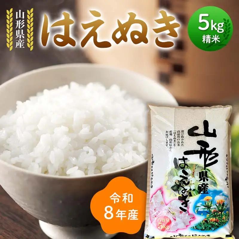 ≪新米先行予約≫令和8年度 山形県産 はえぬき 5kg 精米 お米 米 ご飯 ごはん 白米 新米 ブランド米 銘柄米 国産 単一原料米 単一米 コスパ 5キロ 贈答 贈り物 ギフト プレゼント 自宅 家庭 山形県 戸沢村 F7W-0356