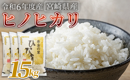 ＜宮崎県産米 ヒノヒカリ　15kg＞翌月末までに順次出荷【 コメ 米 お米 白米 ご飯 飯 炊き立て こめ ひのひかり 宮崎県 県産 粒 お茶碗 炊き込みご飯 おにぎり 主食 】【b0921_su_x2】