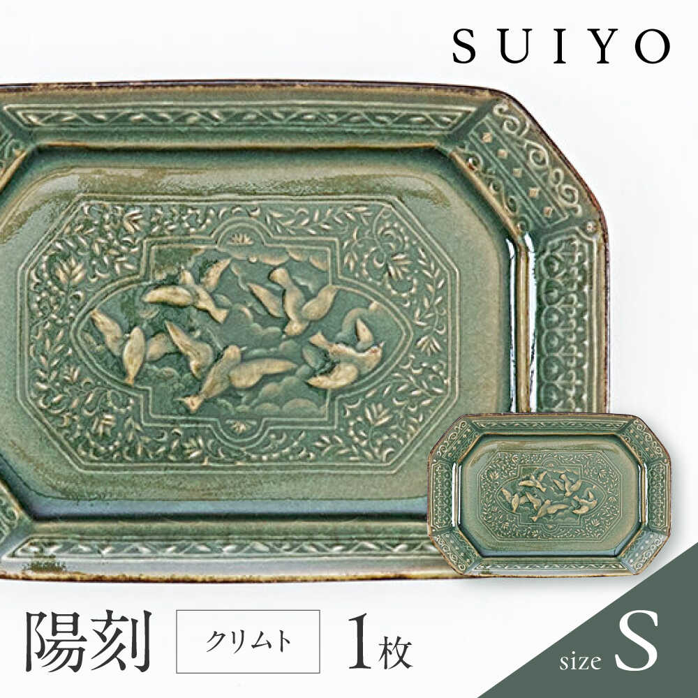 【ふるさと納税】【瀬戸焼】 陽刻 クリムト-S 1枚 / 瀬戸市 / 【SUIYO】 / 食器 電子レンジ対応 皿 小皿 ギフト[BBAF006]