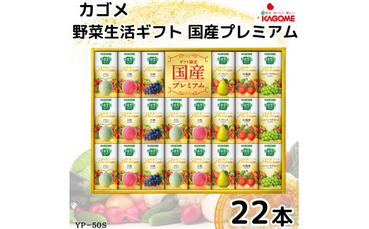 カゴメ 野菜生活ギフト 国産プレミアム(22本)｜野菜 果物 くだもの フルーツ ジュース お中元 お歳暮 お祝い プレゼント ギフト 化粧箱 シャディ 袖ケ浦 [0365ch]
