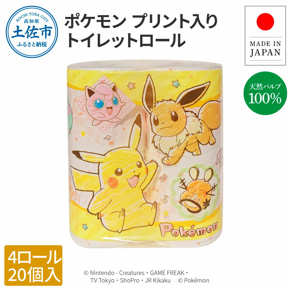 【ふるさと納税】トイレットペーパー ダブル ポケモン 4ロール×20個入り 合計80個入り 30m 天然パルプ100% ポケットモンスター キャラクター プリント入り 柄入り 無香料 日用品 消耗品 日本製 国産 高知県 高知 土佐市 ふるさとのうぜい 故郷納税 返礼品