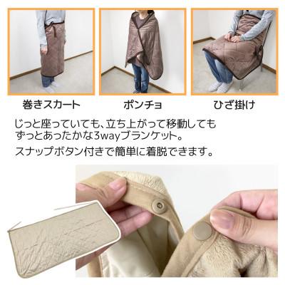 ふるさと納税 蒲郡市 ソーラーギア 3wayぽかぽか巻きスカート&ポンチョ&ひざ掛け_ベージュ【G0413】 |  | 01