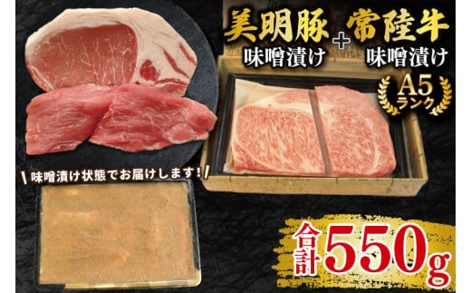 【常陸牛 A5ランク・美明豚味噌漬けセット】常陸牛味噌漬け350g＋美明豚200g(ロース100g・ヒレ100g) 冷凍 国産牛 和牛 牛肉 豚肉　ブランド豚 茨城県 水戸市 食べ比べ セット商品 国産 20000円以内 老舗精肉店 EK-66