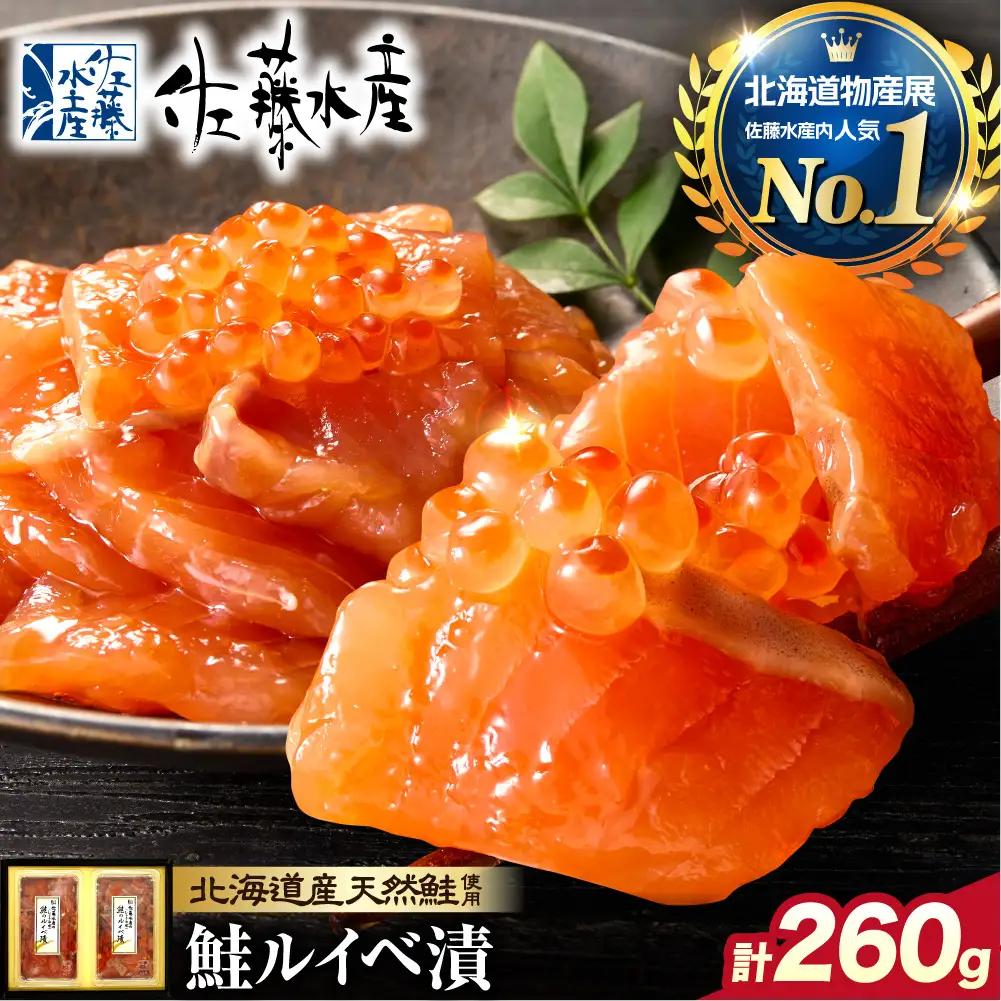 【佐藤水産】鮭ルイベ漬け 130g×2個｜いくら 海鮮 北海道 ルイベ