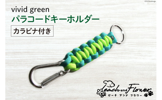 パラコードキーホルダー（カラビナ付き）vivid green 男女兼用 1個 [ピーチアンドフラワー 北海道 歌志内市 01227ae021] アウトドア 小物 金具