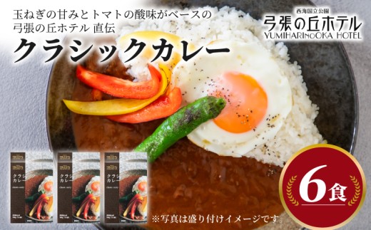 【弓張の丘ホテル】 クラシックカレー レトルト 6食 セット レトルトカレー カレー ホテル の カレー 牛 玉ねぎ トマト フルーツ スパイス かれー カレーライス 極み 簡単 調理 ご褒美 カレー