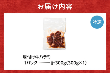 味付け牛ハラミ 300g｜牛肉 牛 ハラミ 焼肉 北海道 石狩市