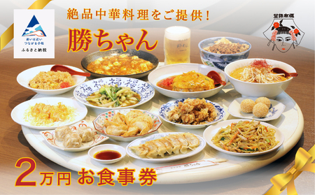 【名店の味！】《餃子菜館 勝ちゃん》2万円分お食事券 (1000円×20枚）　080002