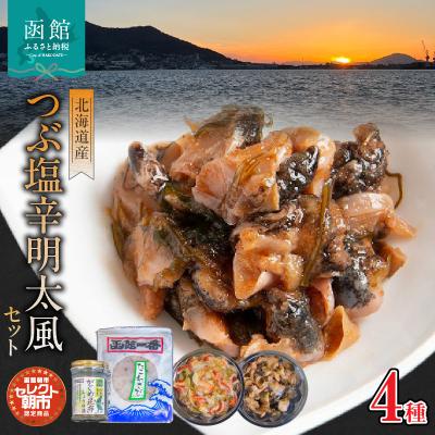 ふるさと納税 函館市 セレクト朝市「北海道産つぶ塩辛明太風」_HD009-019