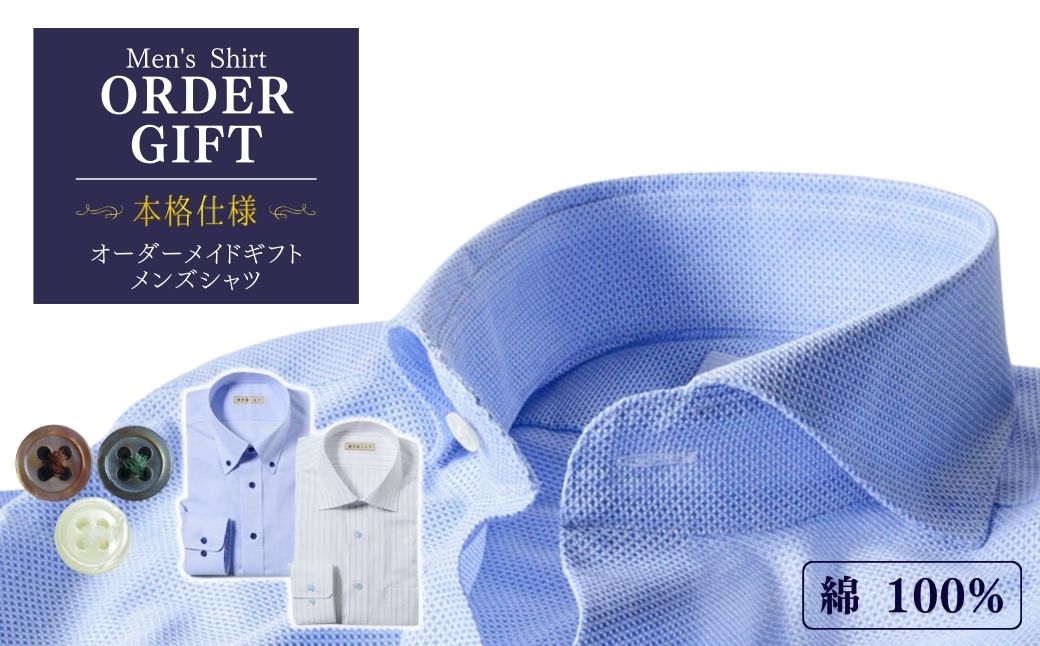 【ふるさと納税】 本格仕様メンズオーダーシャツ券（綿100％）｜オーダーメイドシャツ 信州 長野県 千曲市
