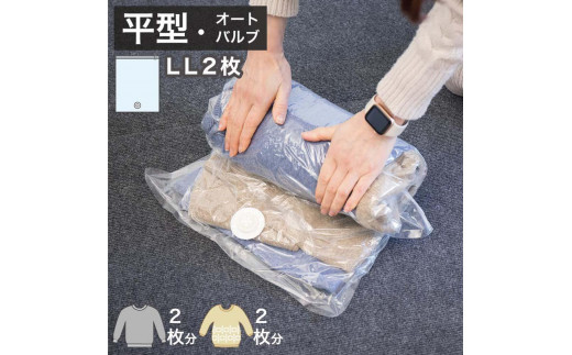 
2Way バルブ衣類圧縮パック 2枚入 LL 【約横48cm×縦79cm】 SNG1021015
