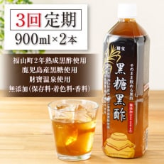 【毎月定期便】黒糖黒酢 900ml×2本 そのまま飲める黒酢 全3回