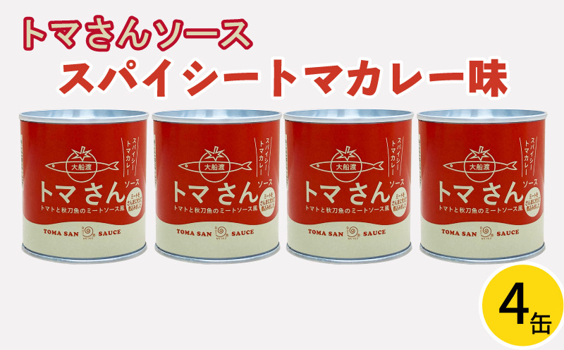 
トマさんソース スパイシートマカレー味 1.2kg（300g×4缶） おかず 魚介 おつまみ 保存食 防災 備蓄 非常食 さんま
