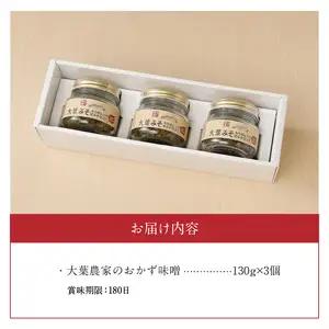 大葉農家のおかず味噌 3個セット K01014