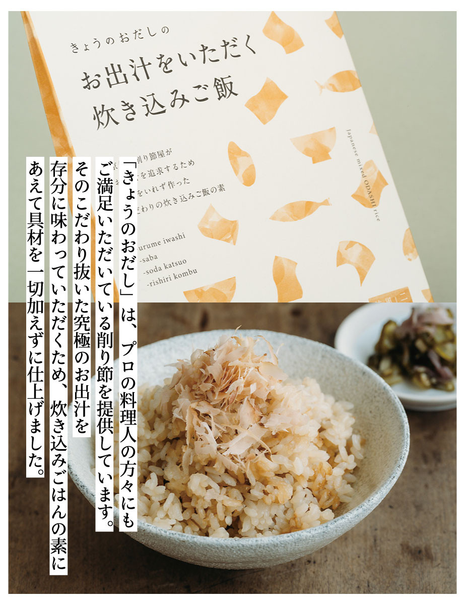 《9月末までの限定寄付額》【きょうのおだし】お出汁をいただく炊き込みご飯の素（２合用）2個入［ 京都 削り節屋  おだしのプロ 無添加 炊き込みご飯 人気 おすすめ おいしい ギフト プレゼント お取