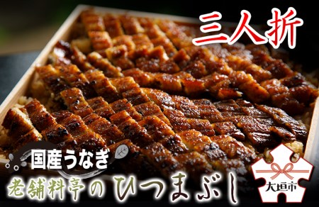 【うなぎ】老舗料亭のひつまぶし（三人折）